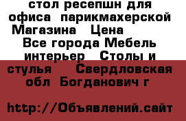 стол-ресепшн для офиса, парикмахерской, Магазина › Цена ­ 14 000 - Все города Мебель, интерьер » Столы и стулья   . Свердловская обл.,Богданович г.